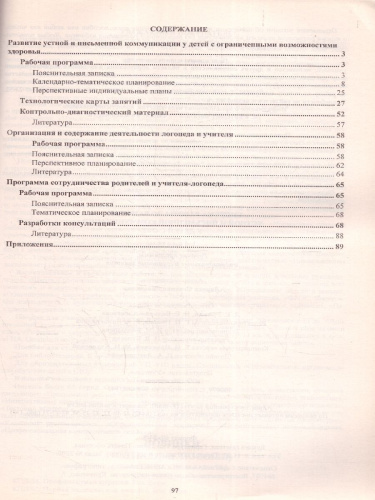 Система работы по развитию устной и письменной коммуникации у детей с ОВЗ 1-4 классы. ФГОС
