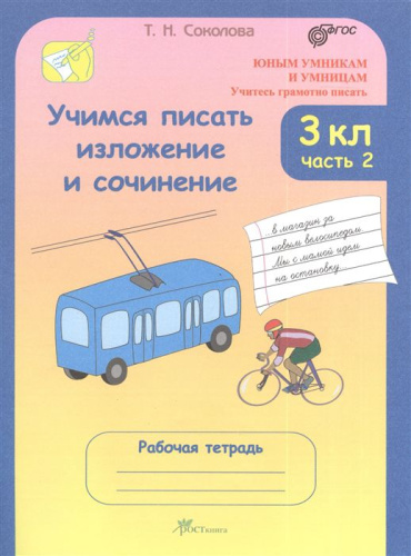 Учимся писать изложение и сочинение. Рабочая тетрадь 3 класс. Часть 2