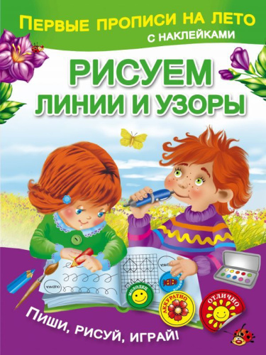 Первые прописи на лето с наклейками. Рисуем линии и узоры