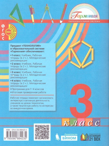 Технология 3 класс. Рабочая тетрадь. В 2-х частях. Часть 2. ФГОС