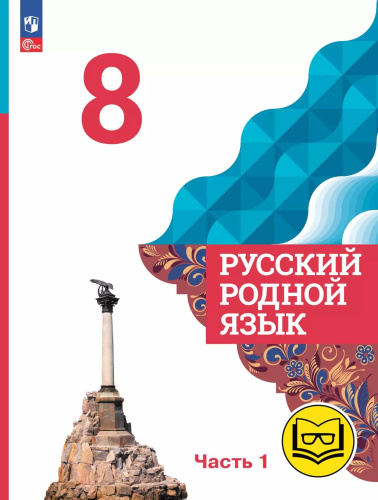 Русский родной язык. 8 класс. Учебное пособие. В 3-х частях. Часть 1 (для слабовидящих обучающихся)