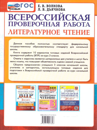 ВПР Литературное чтение 3 класс. Практикум по выполнению типовых заданий. 10 вариантов