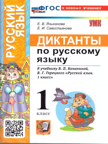 Русский язык 1 класс Диктанты К учебнику В. П. Канакиной