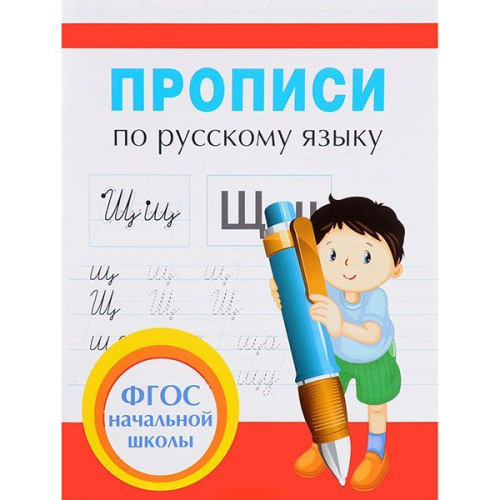 Прописи по Русскому языку