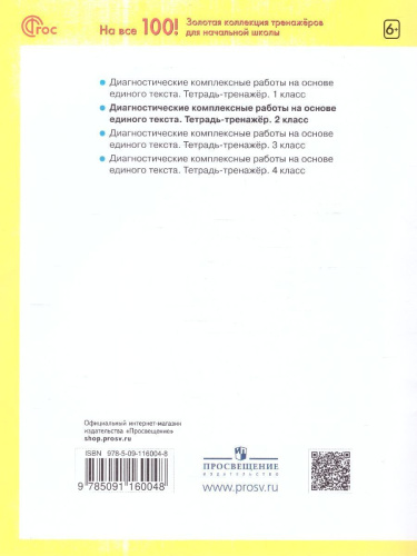 Диагностические комплексные работы на основе единого текста 2 класс. Тетрадь-тренажер. ФГОС