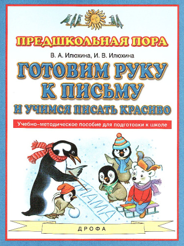Готовим руку к письму и учимся писать красиво. Учебно-методическое пособие для подготовки к школе