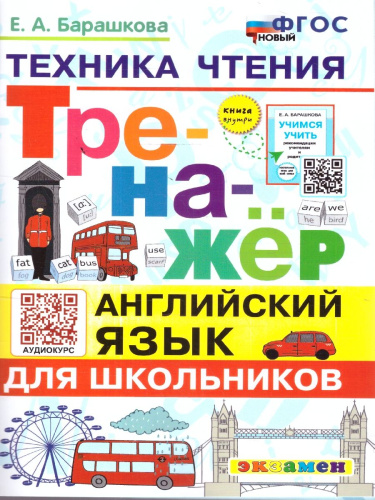 Английский язык. Техника чтения. Тренажер