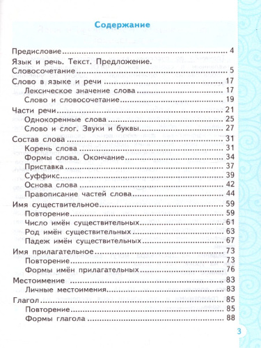 Тренажер по Русскому языку 3 класс. К учебнику В.П. Канакиной, В.Г. Горецкого. ФГОС
