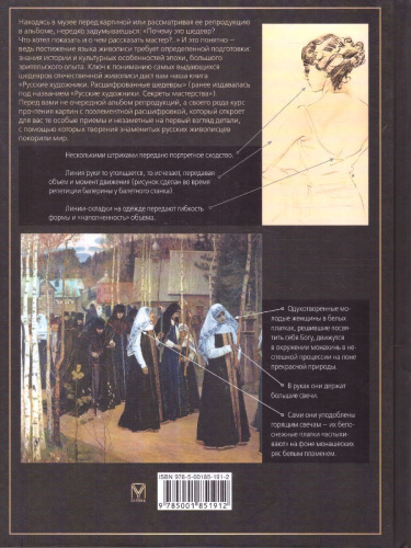 Русские художники. Расшифрованные шедевры