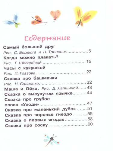 Прокофьева С.Л. Самый большой друг. Сказки /Библиотека для дошколят
