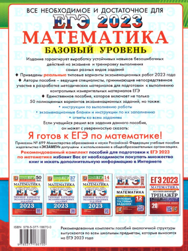 ЕГЭ 2023 Математика. 50 вариантов. ТВЭЗ. Базовый уровень
