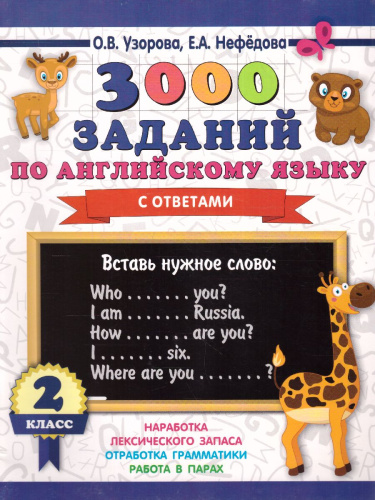 3000 заданий по английскому языку 2 класс
