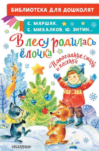 В лесу родилась ёлочка. Новогодние стихи и песенки /БибДляДошколят