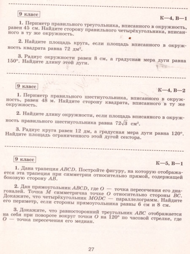 Геометрия 9 класс. Самостоятельные и контрольные работы к учебнику Л.С. Атанасяна