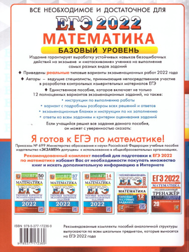 ЕГЭ 2022 Математика 12 вариантов Базовый уровень ТТЗ
