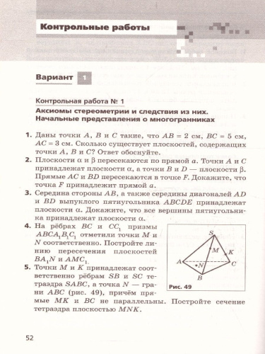 Геометрия 10 класс. Самостоятельные и контрольные работы. Углубленный уровень