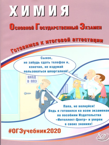 ОГЭ 2020. Химия 9 класс. Комплекс материалов для подготовки учащихся