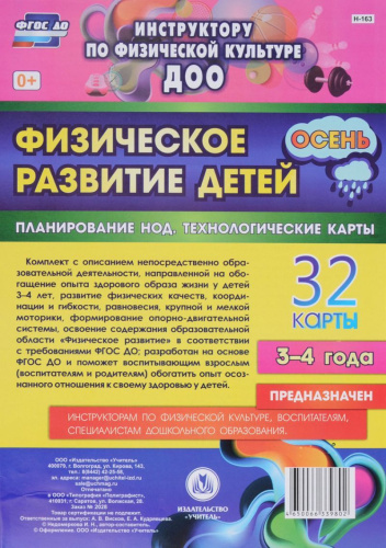 Физическое развитие детей 3-4 лет. Осень. Планирование НОД