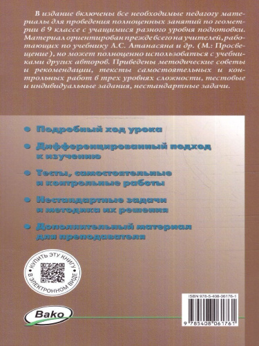 Поурочные разработки по Геометрии 9 класс. Дифференцированный подход.
