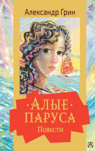 Алые паруса. Повести /Золотая классика ? детям!