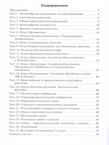 КИМ Биология 7 класс