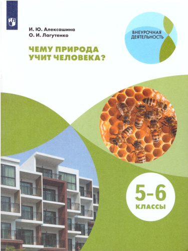 Чему природа учит человека? 5-6 классы