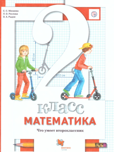 Математика 2 класс. Что умеет второклассник. Тетрадь для проверочных работ. ФГОС