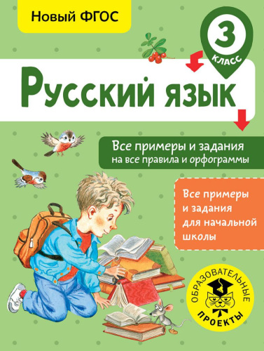 Русский язык 3 класс. Все примеры и задания на все правила и орфограммы