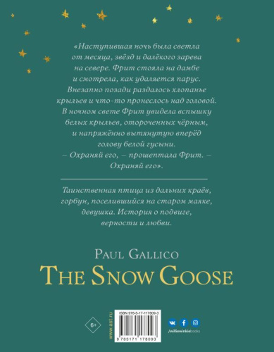 Белая гусыня