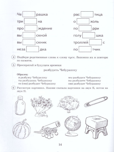 Парные звонкие - глухие согласные Б-П. Альбом графических, фонематических и лексико-грамматических упражнений для детей 6-9 лет