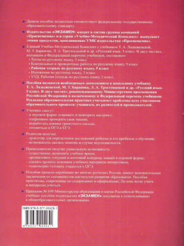 Русский язык 5 класс. Рабочая тетрадь. Часть 2. ФГОС