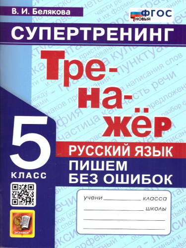 Тренажер по русскому языку 5 класс. Пишем баз ошибок. Супертренинг. ФГОС Новый