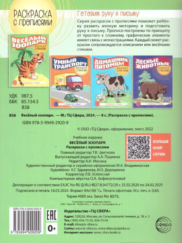 Готовим руку к письму Раскраска с прописями. Весёлый зоопарк