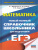 Математика ЕГЭ 10-11 классы. Новый полный справочник школьника