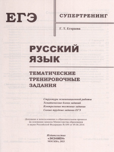 ЕГЭ 2023 Русский язык. Супертренинг