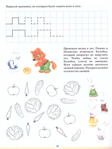 Вместе учимся считать. Рабочая тетрадь 4-5 лет. Выпуск 1. ФГОС.