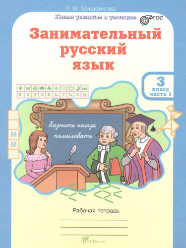 Занимательный русский язык 3 класс. Рабочая тетрадь в 2-х частях. Часть 1. ФГОС