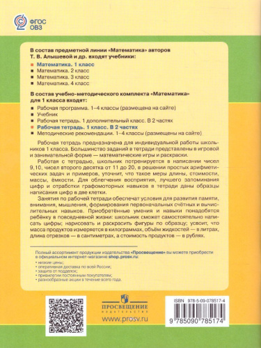 Математика 1 класс. Рабочая тетрадь в 2-х частях. Часть 2. Для специализированных коррекционных школ VIII вида