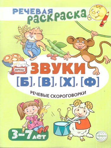 Речевая раскраска. Речевые скороговорки.Звуки[Б],[В],[Ф],[Х]