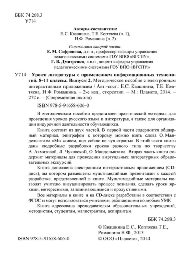 Уроки Литературы с применением ИКТ 8-11 классы. Выпуск 2. + CD-диск. ФГОС