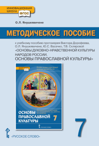 Основы духовно-нравствственной культуры народа России 7 класс. Основы православной культуры. Методическое пособие