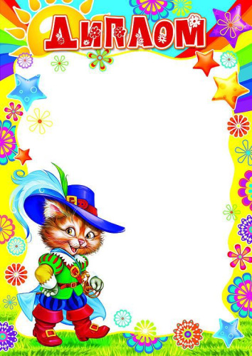 Диплом детский. Ш-10616