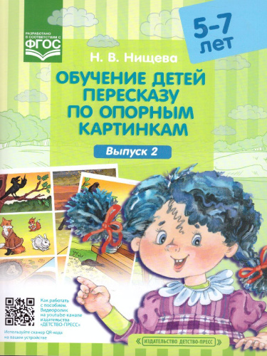 Обучение детей пересказу по опорным картинкам 5-7 лет. Выпуск 2. ФГОС