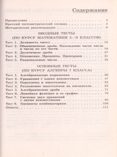 Алгебра 7 класс. Тематические тесты. К учебнику Ю.М. Колягина "Алгебра 7 класс"