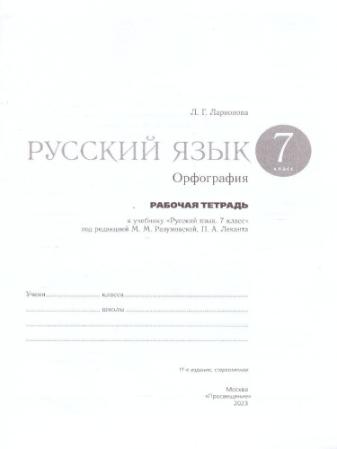 Русский язык 7 класс. Рабочая тетрадь с тестовыми заданиями ЕГЭ. ВЕРТИКАЛЬ ФГОС