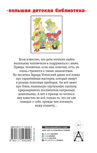 Гарантийные человечки и другие истории. Большая детская библиотека