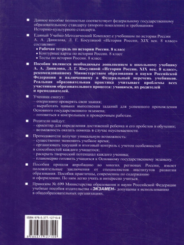 Рабочая тетрадь по Истории России ХIX века 8 класс. Часть 1. ФГОС