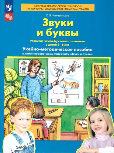 Звуки и буквы 5-7 лет. Демонстрационный материал и учебно-методическое пособие