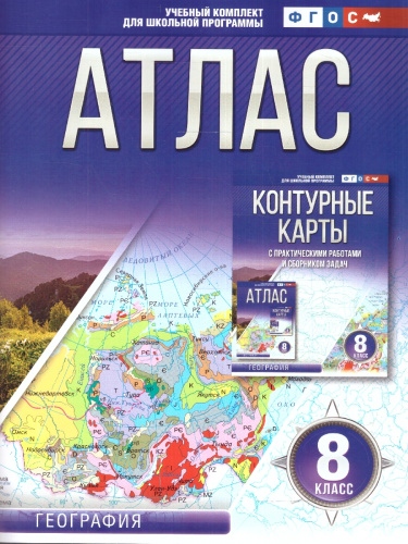 Атлас 8 класс. География. ФГОС