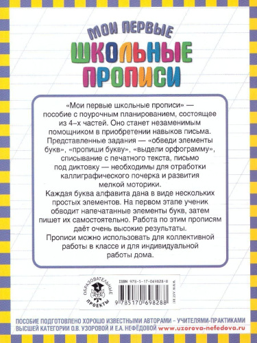 Мои первые школьные прописи. В 4-х частях. Часть 4